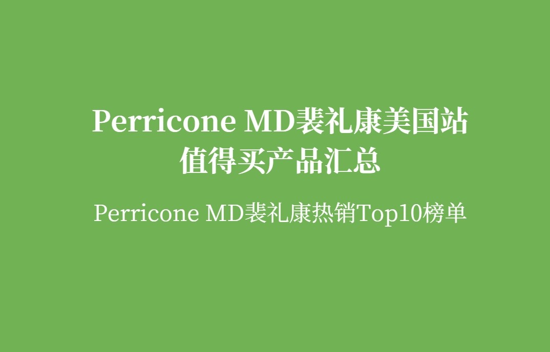 Perricone MD裴礼康海淘买什么？什么产品好用？裴礼