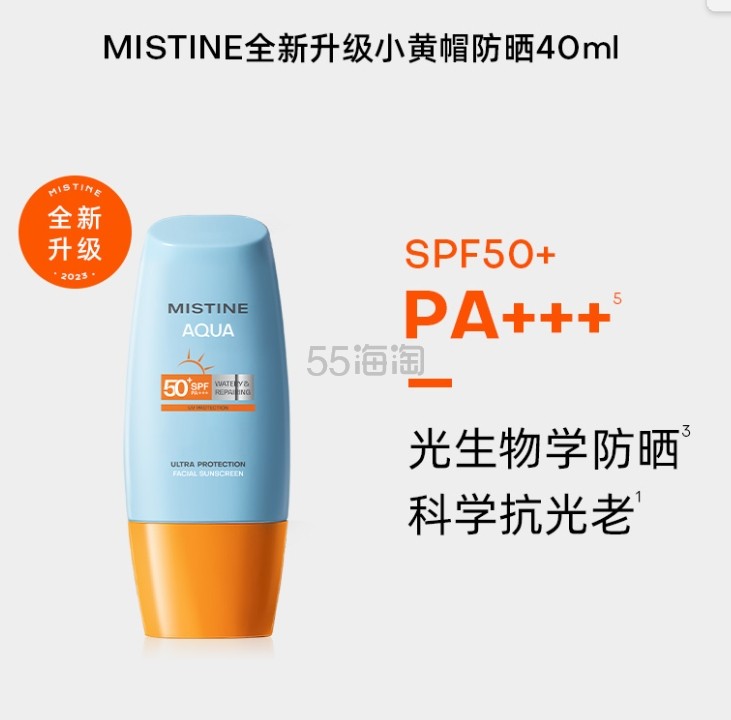 【赵露思同款】MISTINE 【小黄帽】水感清透倍护防晒乳 40ml