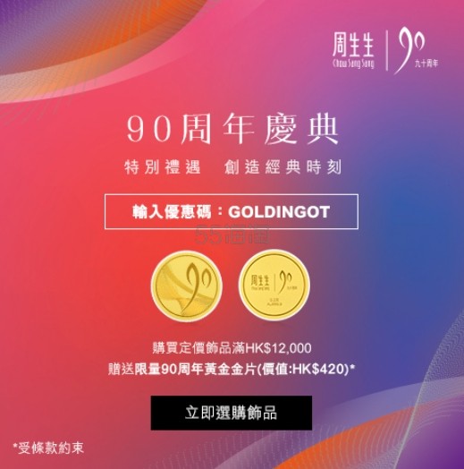 中国香港周生生官网：90周年庆典 特别礼遇