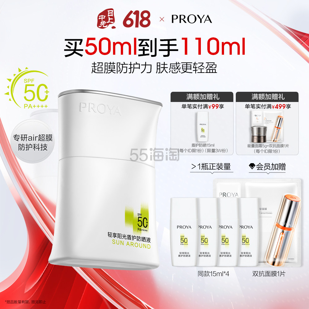 PROYA 珀莱雅轻享阳光盾护防晒液 50ml 加赠到手110ml