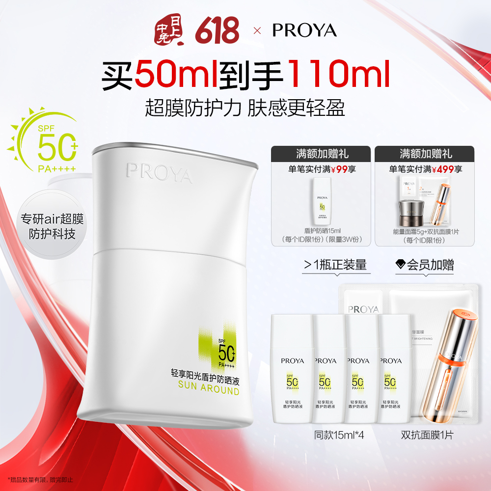 PROYA 珀莱雅轻享阳光盾护防晒液 50ml 加赠到手110ml
