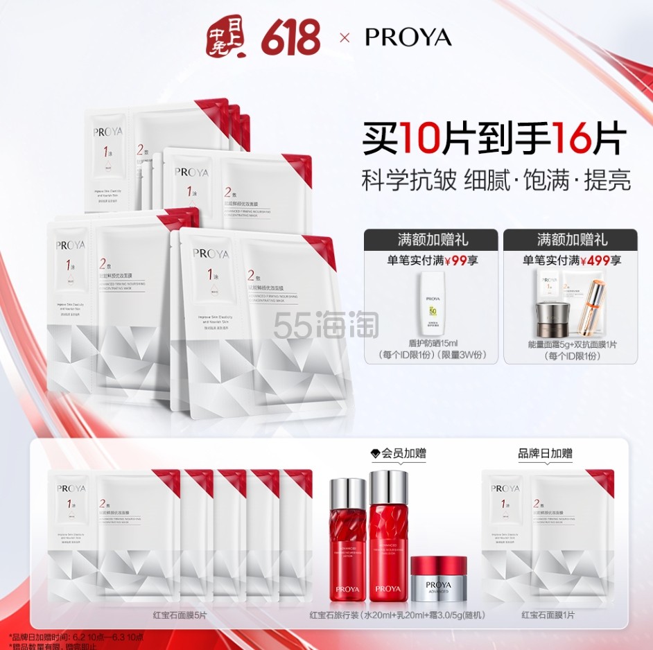 PROYA 珀莱雅红宝石赋能鲜颜优效面膜 10片（5片/盒*2）含赠到手16片