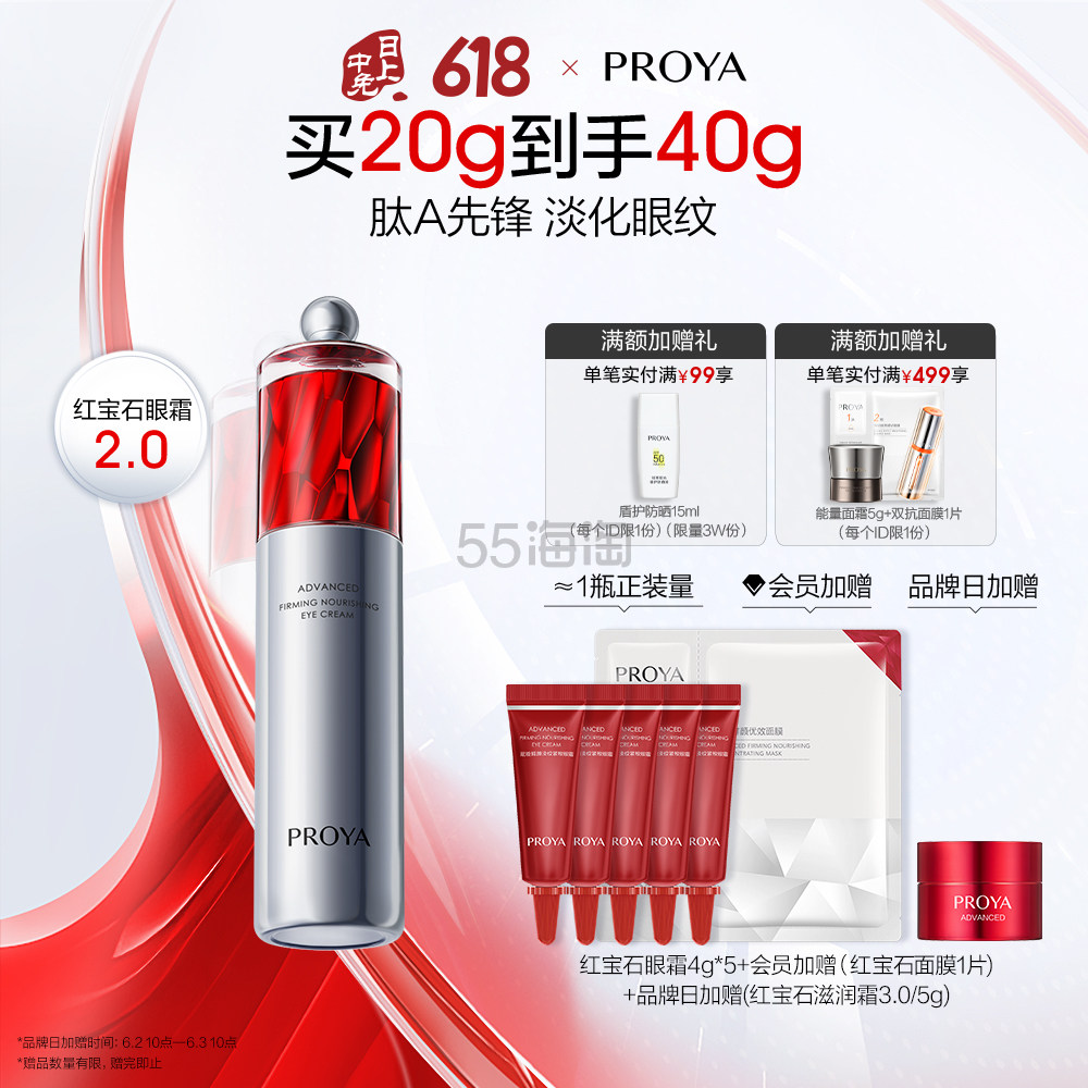 PROYA 珀莱雅红宝石眼霜2.0 赋能鲜颜淡纹紧致眼霜 20g