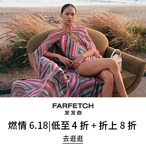 【今晚结束】Farfetch 发发奇：618大促！时尚精品捡漏 折扣区参与