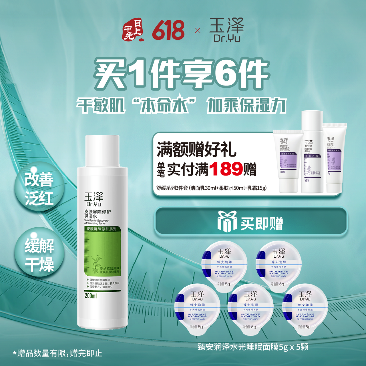 玉泽皮肤屏障修护保湿水 200ml