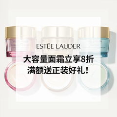 再升级！【55专享】Estee Lauder：大容量面霜立享8折