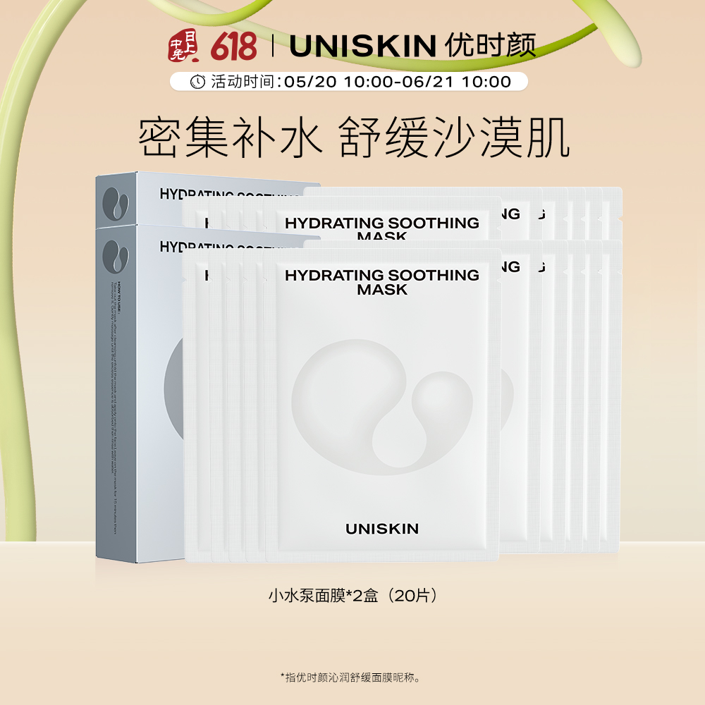 优时颜 沁润舒缓贴片面膜小水泵面膜补水保湿 25ml*10片/盒*2