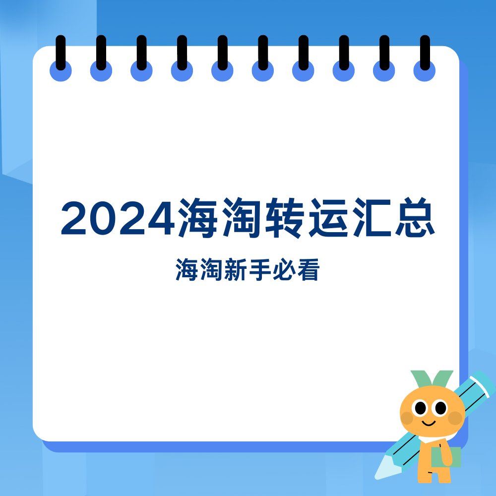 海淘转运用哪家比较好？有没有靠谱的转运公司？相信许多海淘新人