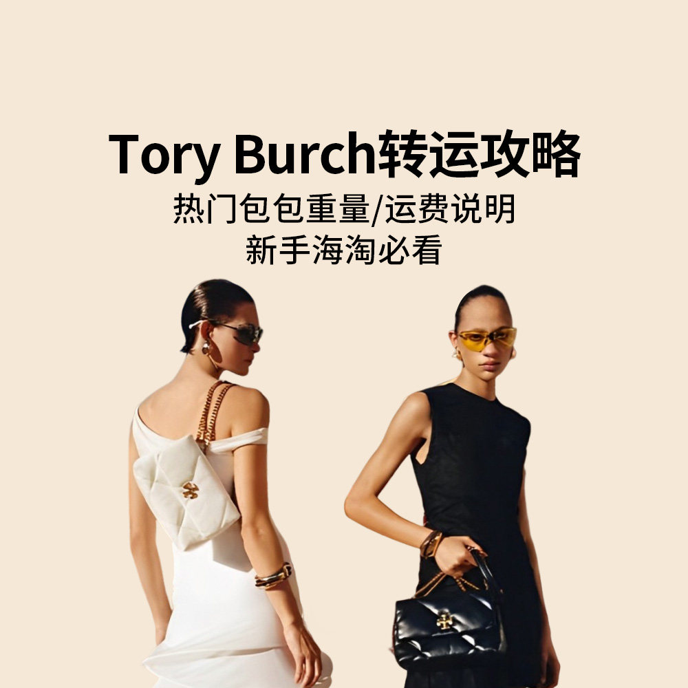 Tory Burch包包有多重？哪家转运可以走Tory Bu