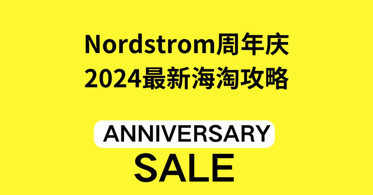 号外号外！一年一度的Nordstrom官网大促活动周年庆即将