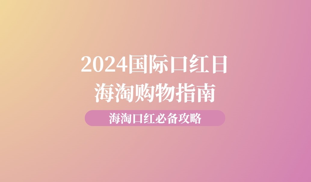 2024国际口红日是什么时候？国际口红日折扣有哪些？国际口红