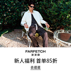 Farfetch 发发奇：新人首单专享