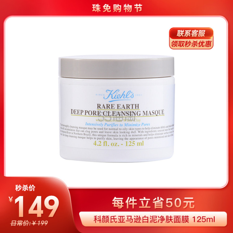 科颜氏亚马逊白泥净肤面膜 125ml