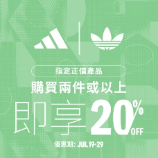 Adidas 中国香港：夏季大促 精选正价2件及以上8折