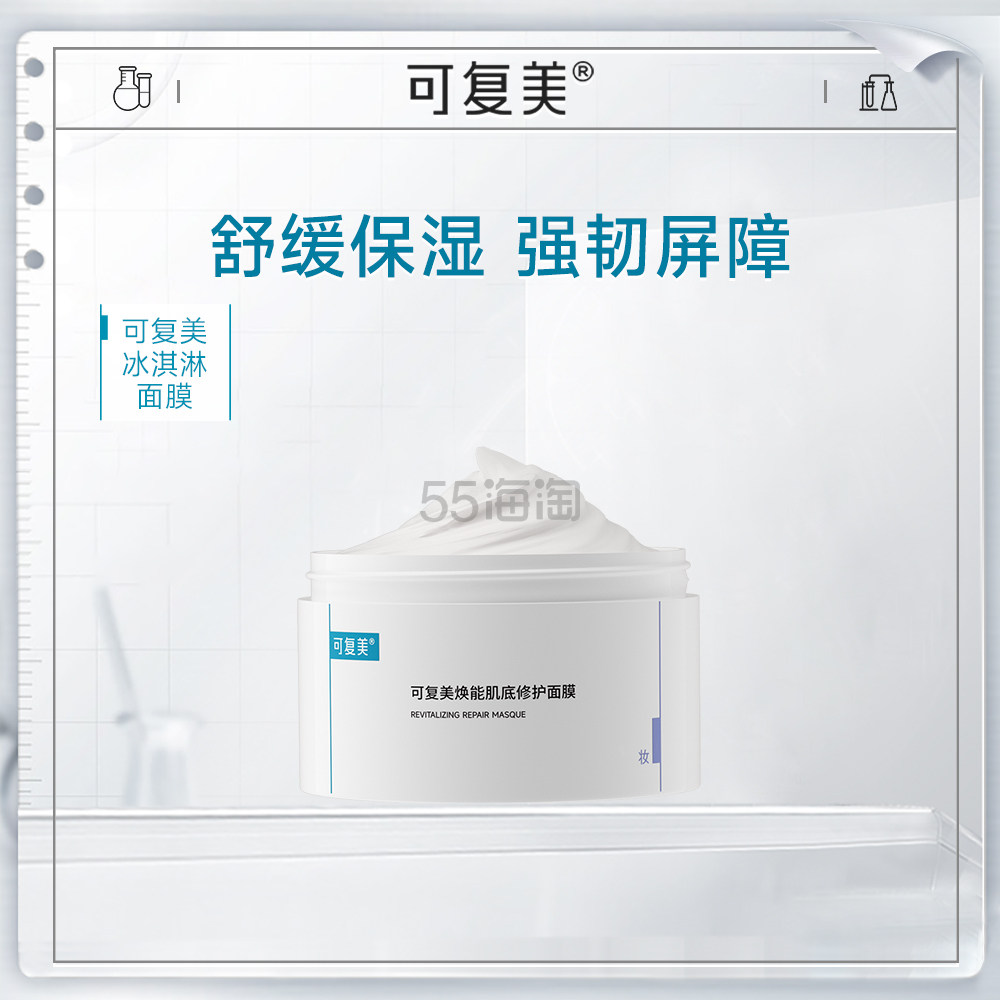 可复美 焕能肌底修护面膜冰淇淋面膜 165g