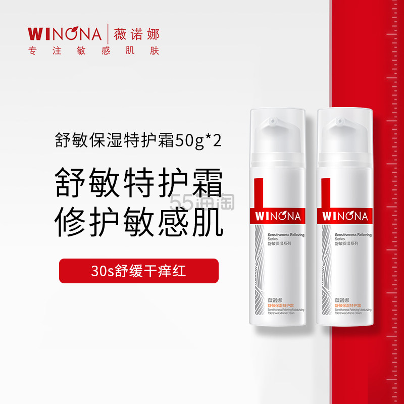 薇诺娜舒敏保湿特护霜双支50g*2