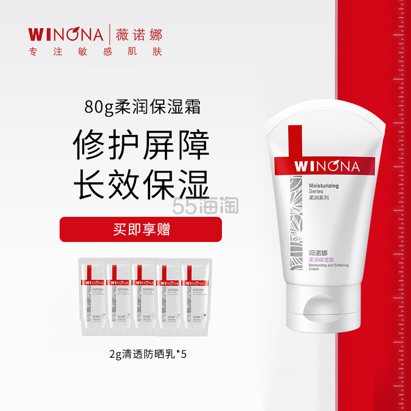 【超值买赠】薇诺娜柔润保湿霜 80g送防晒2g*5 套