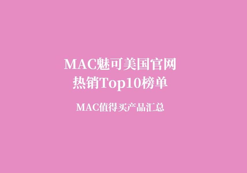 MAC有什么好用的产品？MAC口红哪个色号好看？提到MAC，