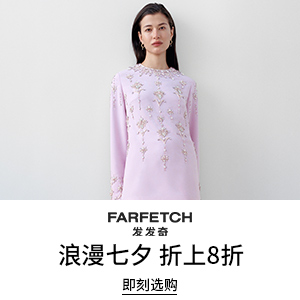 Farfetch 发发奇：七夕浪漫大促！精选时尚单品