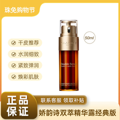 珠海免税MALL 娇韵诗双萃焕活修护精华露经典版 50ML