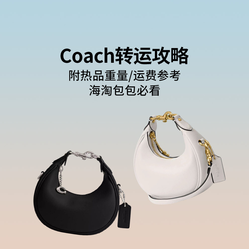 海淘coach包走什么转运比较好？coach包包有多重？运费