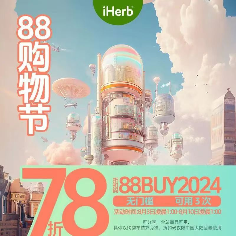 【限时高返】iHerb：88 购物节开启！入 Paradise Herbs、Solaray