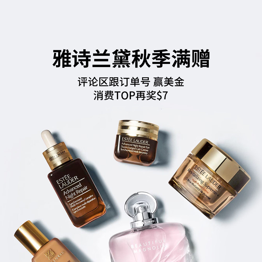雅诗兰黛秋季满赠大促活动开始啦 送6件套+3件套+正装眼霜+