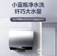 海尔（Haier）魔盒BK5超短双胆热水器60升