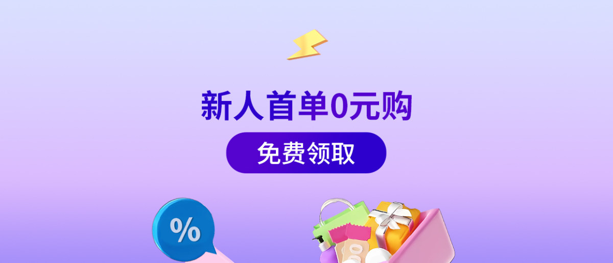 新人首单0元购，闪亮登场！个护日化美妆、家居百货一应俱全！不
