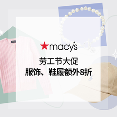 Macy's 梅西百货：全场劳工节大促 必买拉夫劳伦、150ml蓝胖子套装$35