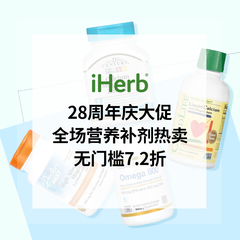 【28周年庆周末闪促】iHerb：超25000种营养补剂