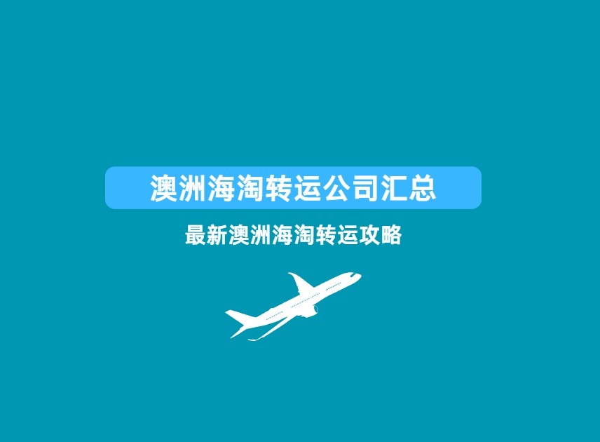 澳洲海淘走哪家转运？澳洲转运怎么选？澳洲转运公司有哪些？澳洲
