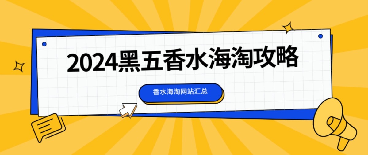 2024黑五海淘香水可以去哪些网站买呢？2024年黑五海淘大