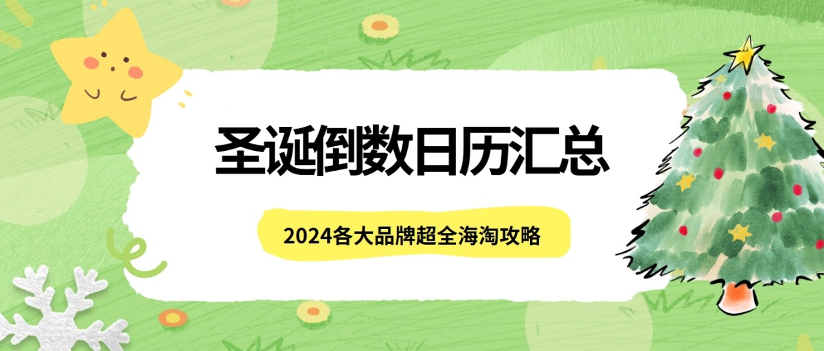 2024圣诞节是什么时候？2024年各大品牌的圣诞倒数日历上