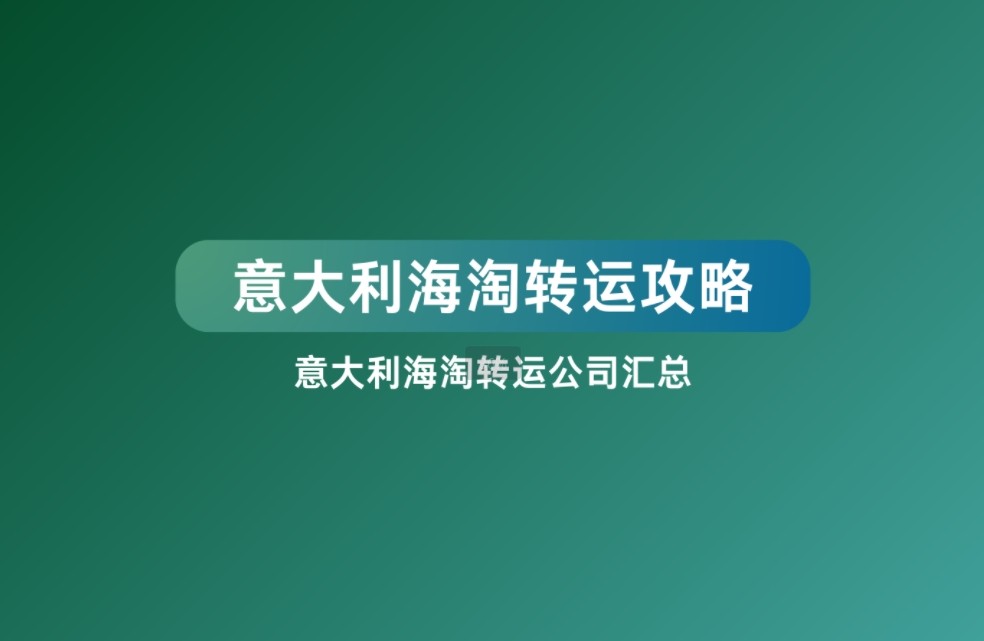 意大利海淘转运公司有哪些？意大利海淘走哪家转运？对于喜欢或想