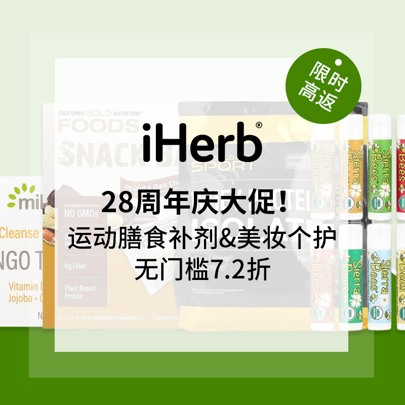 【28周年庆周末闪促】iHerb：运动膳食补剂 & 美妆个护