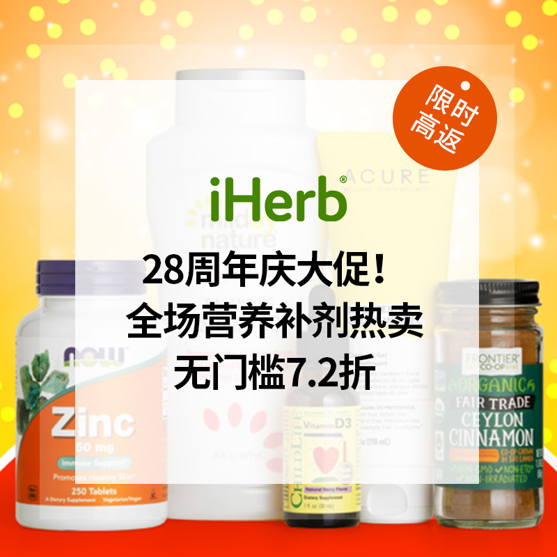 【28周年庆周末闪促】iHerb：全场营养补剂热卖