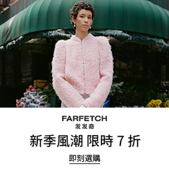 全员开放!Farfetch 发发奇:新季风潮 甄选正价商品7折优惠 - 海淘优惠 - 55海淘