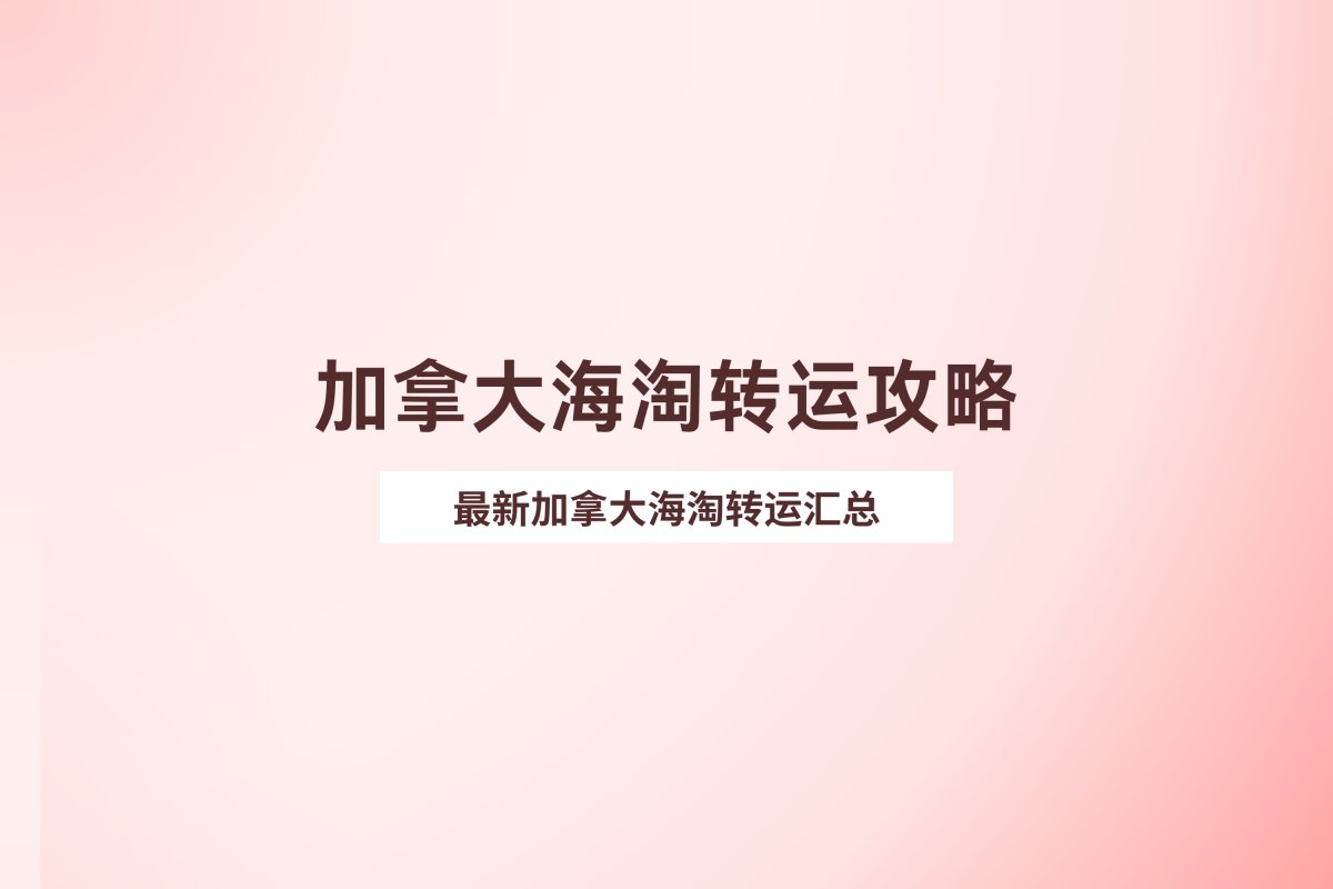 加拿大转运怎么选？加拿大海淘用什么转运公司？加拿大虽然没有美