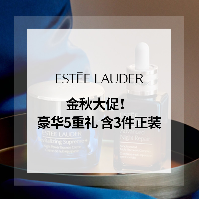 返利提升！Estee Lauder 雅诗兰黛美网：金秋大促！豪华5重礼