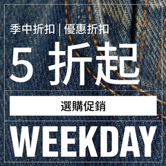 Weekday：季中促销！第1波 精选商品促销