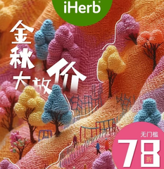 【55周年庆】iHerb：海淘狂欢节 无门槛7.8折