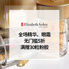 Elizabeth Arden 雅顿美网：全场精华、眼霜无门槛5折