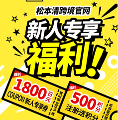 松本清官网：新人专享福利 最高立减1800日元