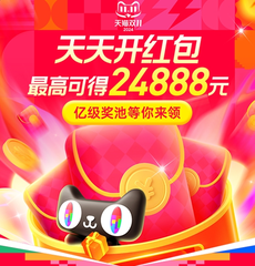 天猫淘宝 双11超级红包来啦！天天开红包，最高24888元！