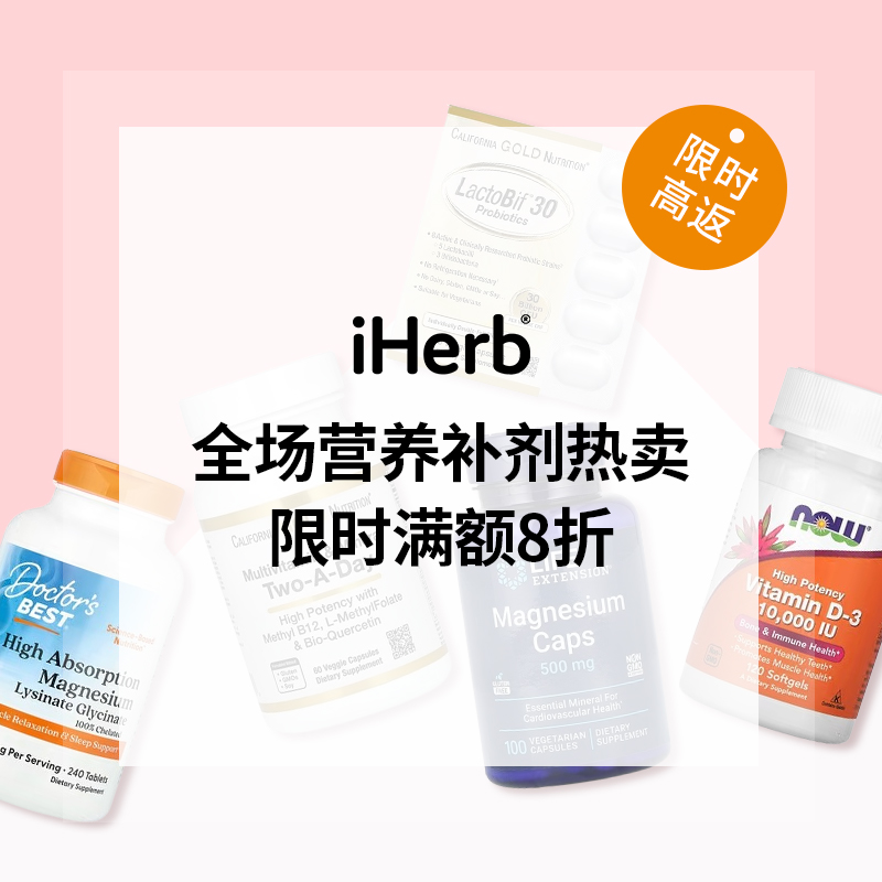 【55专享】iHerb：全场营养补剂热卖 满额8折