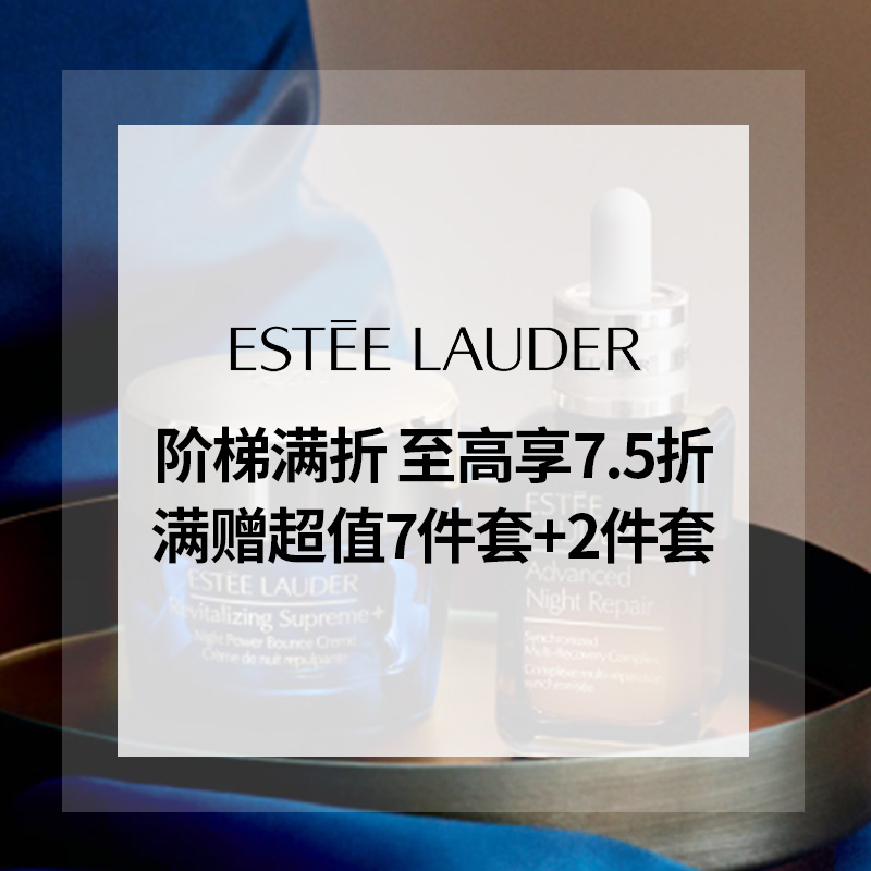 Estee Lauder 雅诗兰黛美网：阶梯满折！至高享7.5折