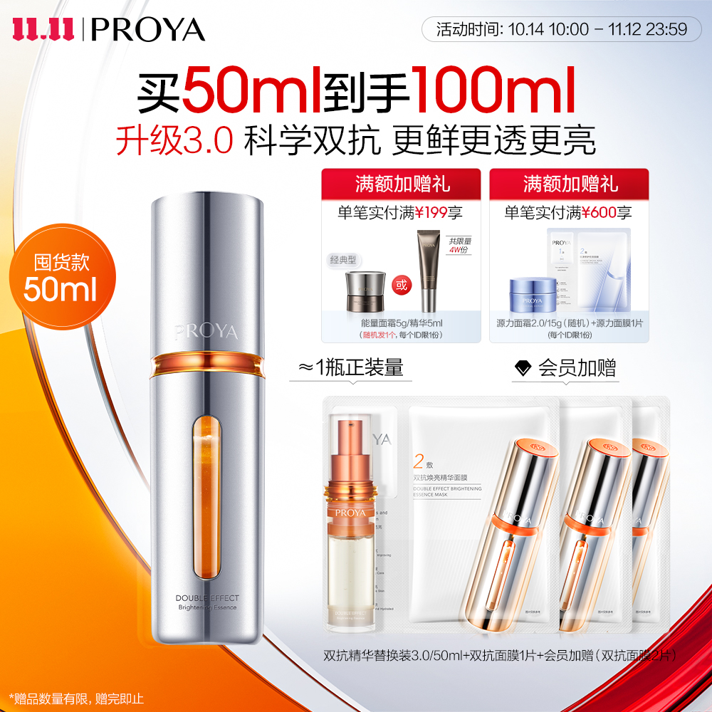 PROYA 珀莱雅 双抗焕亮精华液3.0 50ml