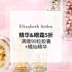 Elizabeth Arden 雅顿美网：全场精华、眼霜无门槛5折