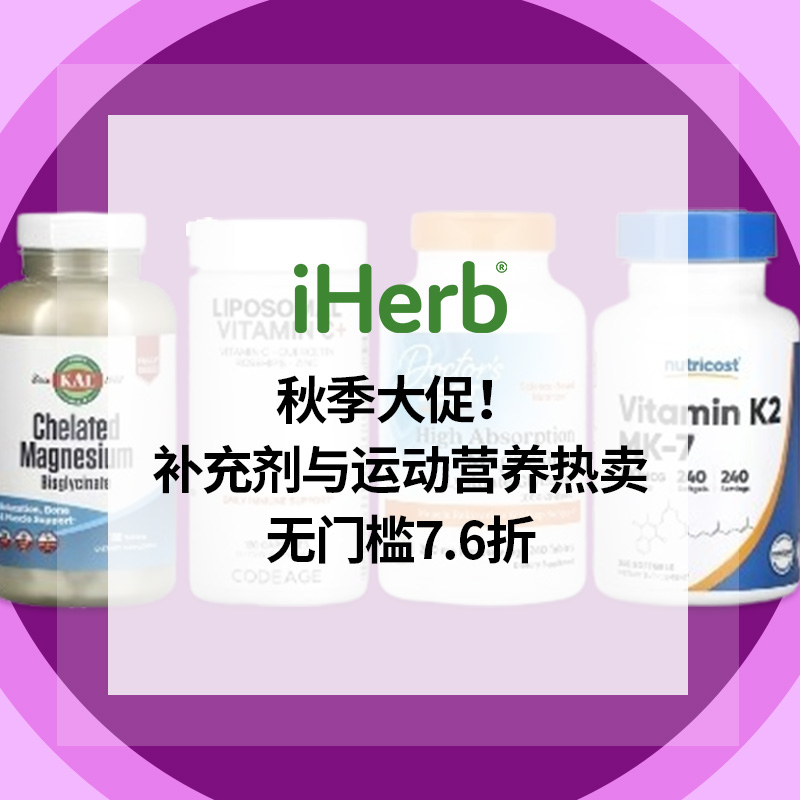 iHerb：秋季大促！补充剂与运动营养热卖